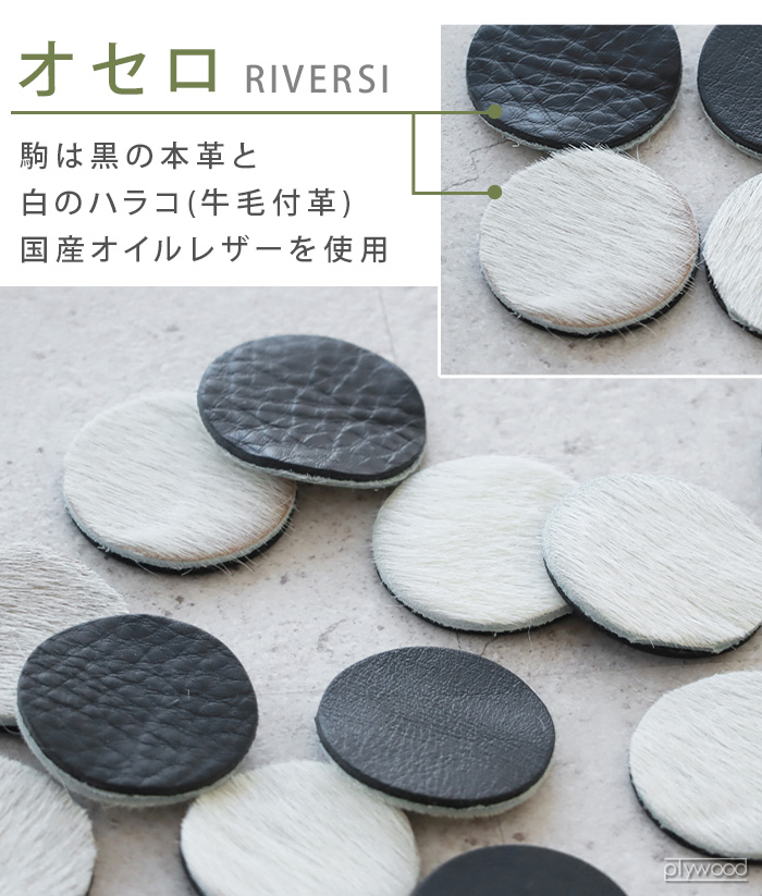 本革　オセロ　革製品　ボードゲーム 本革 オセロ 革製品 ボードゲーム 【公式通販】