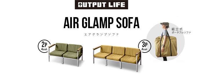 OUTPUT LIFE AIR GLAMP SOFA 3P アウトプットライフ エアグランプ