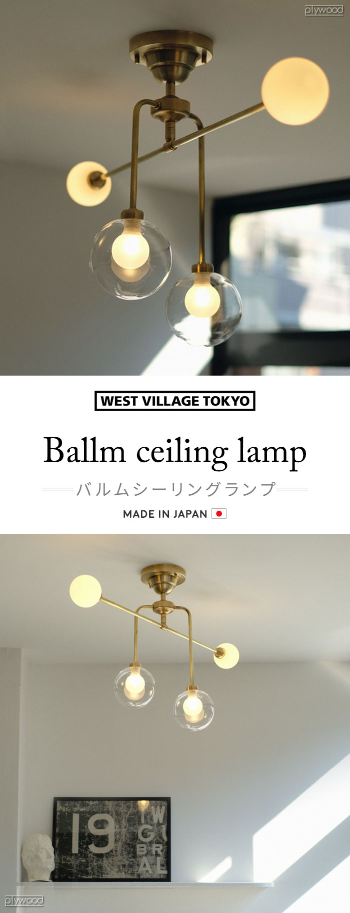 ウエストヴィレッジトーキョー バルムシーリングランプ WEST VILLAGE