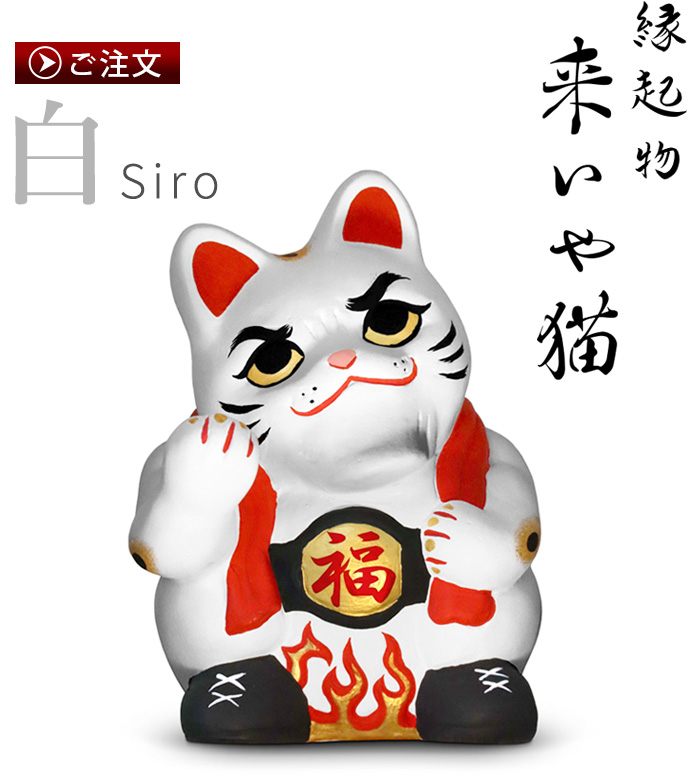 特典付】招き猫 置物 おしゃれ かわいい 陶器 ラッキーキャット 開店