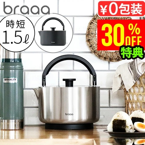 braaa 期間限定SALE 【選べる2大特典付】電気ケトル ステンレス