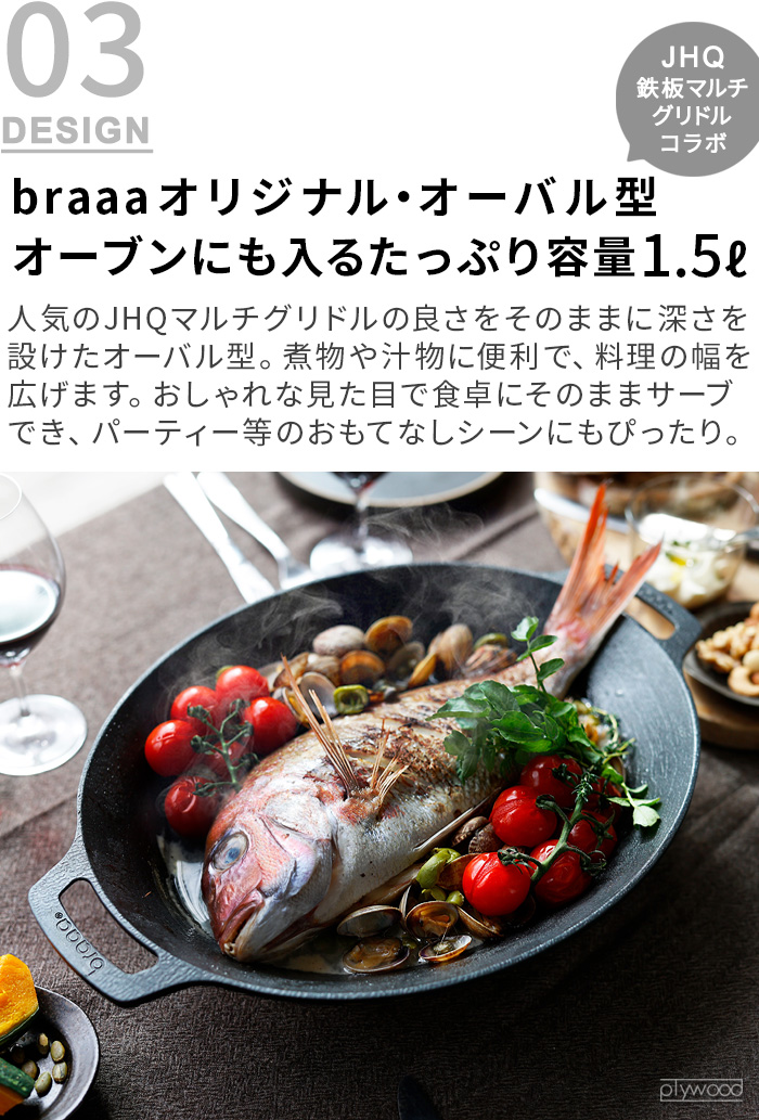 【LINEギフト用販売ページ】メーカー保証有 JHQ × braaa 鉄板マルチグリドルポット ＋ ケース セット グリドル 鉄板 アウトドア プレート オーバル型 丸型鉄板｜plywood｜06