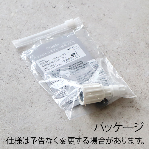 braaa ブラー ペットボトルスプレー 専用ノズル VBGD003-WH ミスト