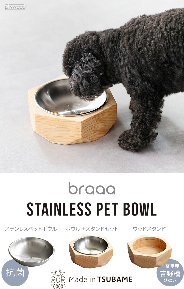 特典付】braaa ブラー ステンレス ペットボウル ボウル 犬 日本製 餌