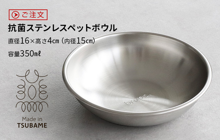 特典付】braaa ブラー ステンレス ペットボウル ボウル 犬 日本製 餌