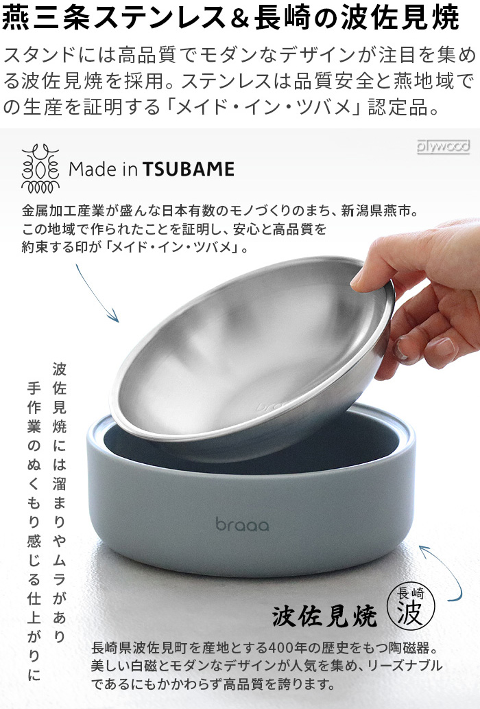 【特典付】braaa ブラー HASAMIペットボウルスタンド ＋ ステンレスペットボウル ボウルスタンド セット 犬 日本製 陶器 食器台 フードボウル 燕三条 抗菌 清潔 |  | 04