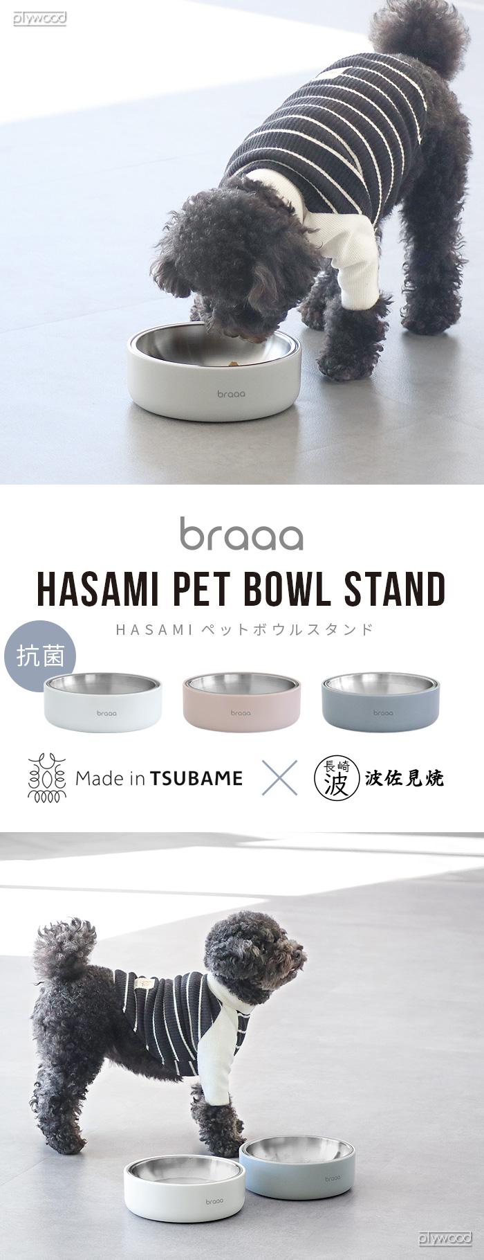 特典付】braaa ブラー HASAMIペットボウルスタンド ＋ ステンレス