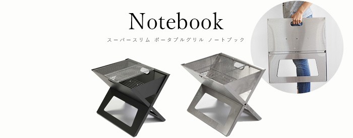 バーベキューコンロ 折りたたみ ステンレス ノートブックSS a+ (旧 ダイレクトデザイン ) notebook grill ss 送料無料 P10倍