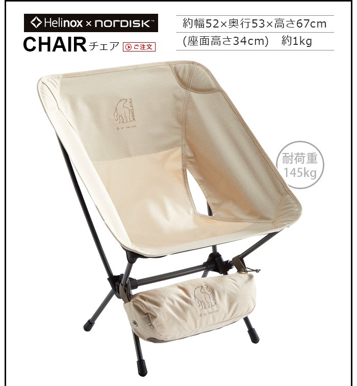 正規品 ノルディスク×ヘリノックス チェア Nordisk×Helinox Chair