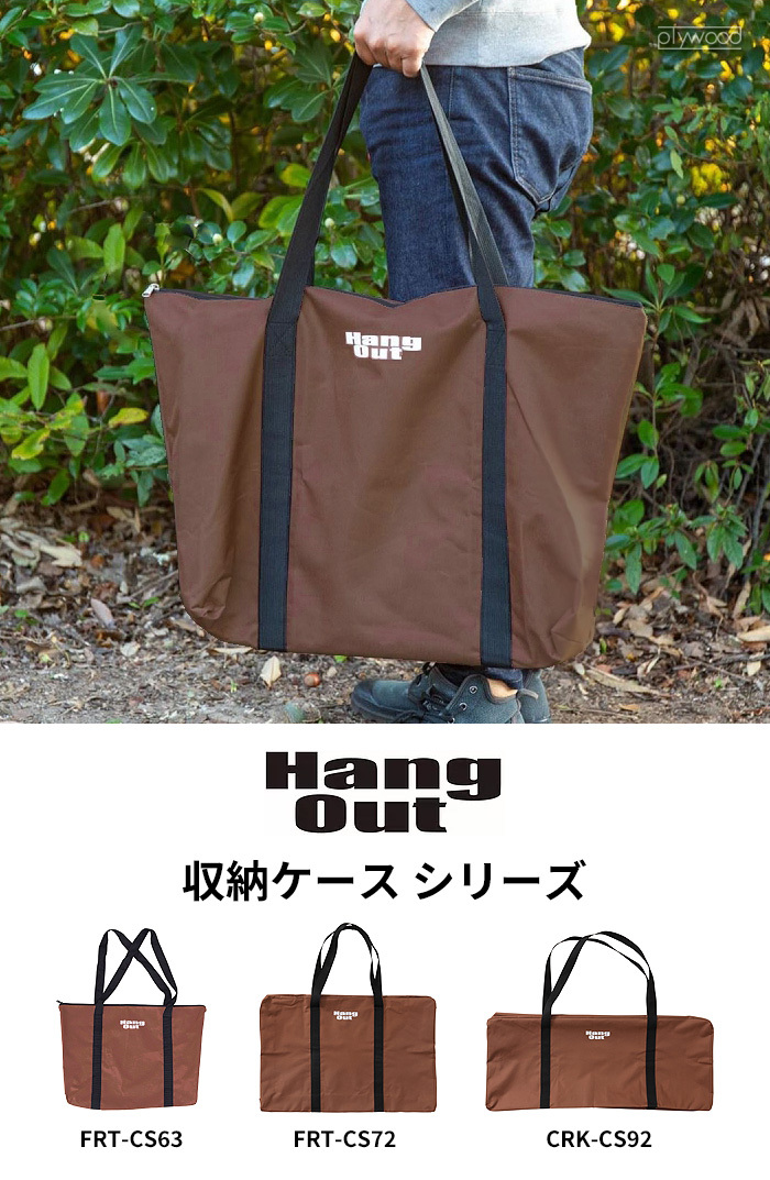 Hang Out（アウトドア） ハングアウト FRT用収納ケース（B）Hang