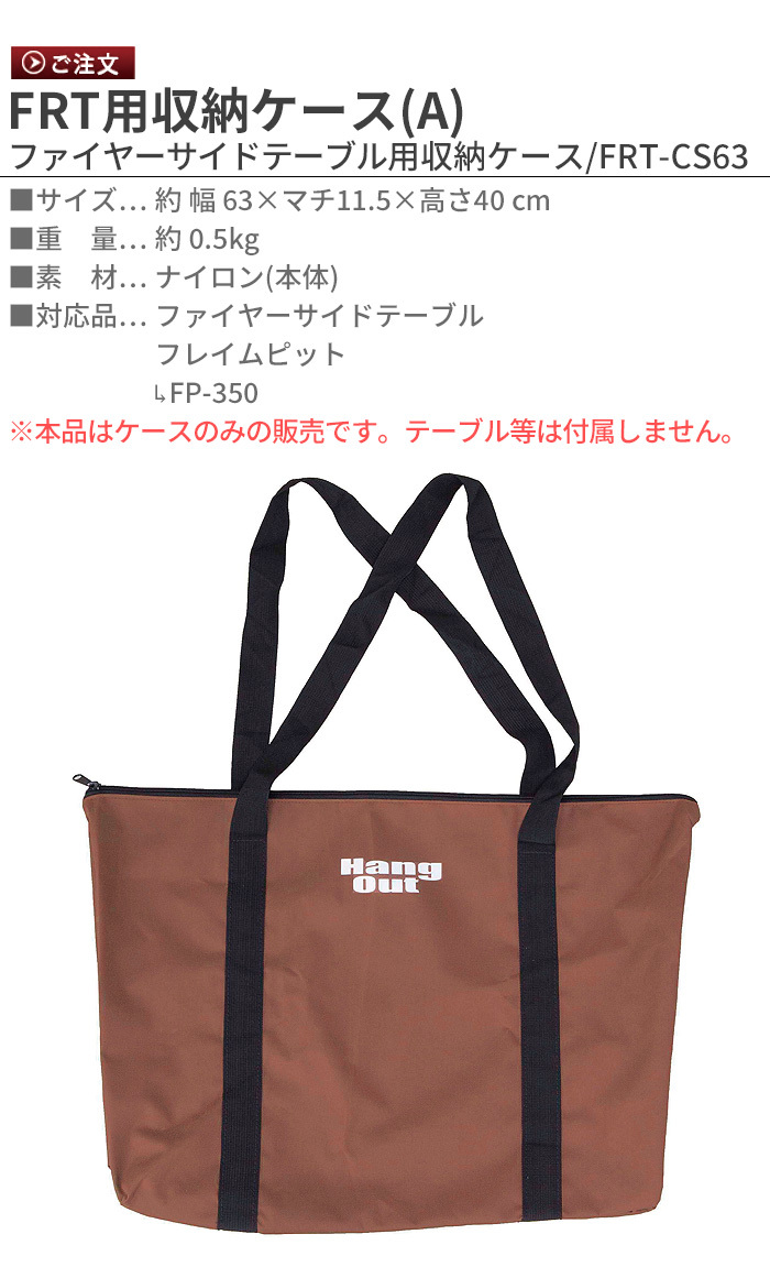 Hang Out（ハングアウト） FRT用収納ケース（B）Hang Out アーチ