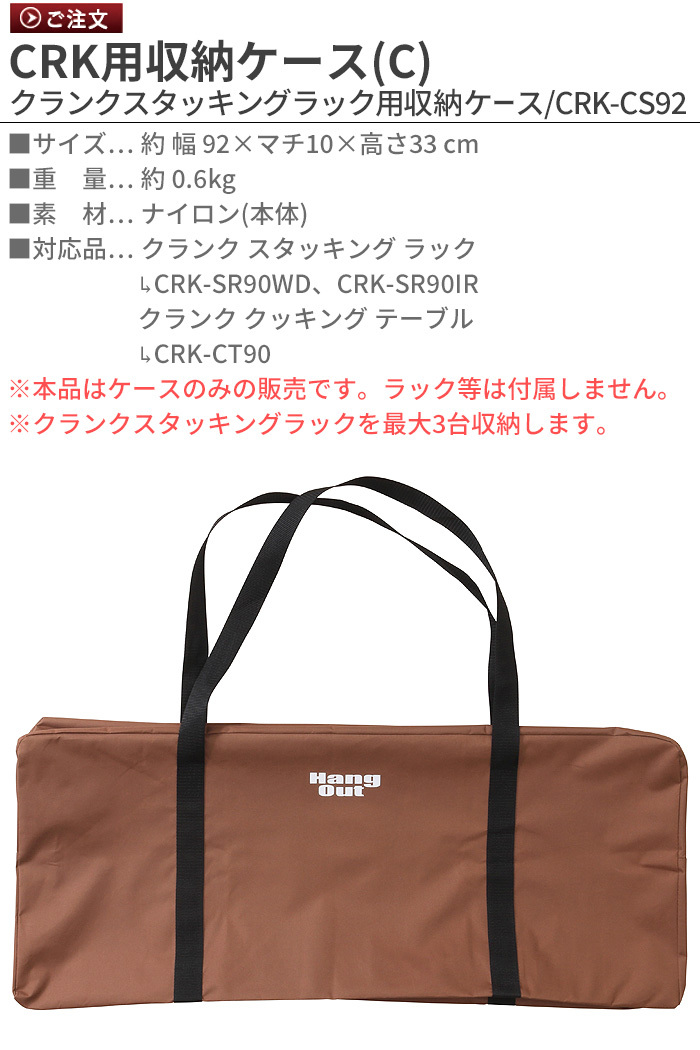 ハングアウト(Hang Out) クランクスタッキングラック　2個&収納袋付き Hang Out（ハングアウト） CRK用収納ケース（C）Hang Out クランク