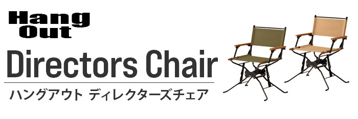 アウトドアチェア 折りたたみ ハングアウト BFディレクターズチェア 