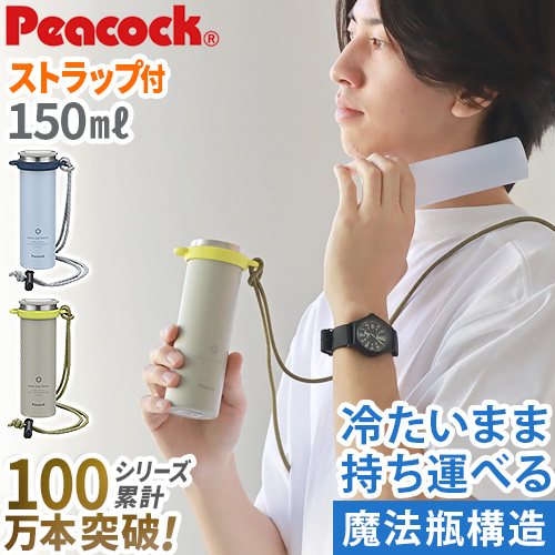 ピーコック 氷嚢 氷のう 魔法瓶 送料無料【特典付】 Peacock アイス