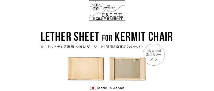 カーミットチェア用 交換レザーシート [2枚組] plywood別注