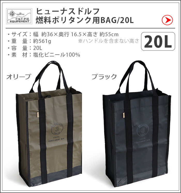 ヒューナスドルフ 燃料ポリタンク用 BAG C＆C.P.H. EQUIPEMENT 5L