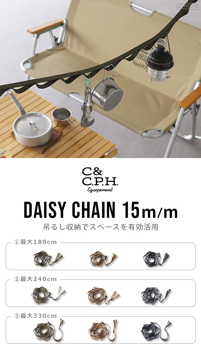 デイジーチェーン 15m/m C＆C.P.H.EQUIPEMENT Daisy chain (最大240cm