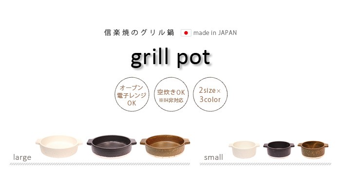 鍋 グリル鍋 直火 grill pot 信楽焼 Small IN-008 日本製 あす