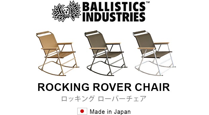 バリスティクス ロッキングローバーチェア BALLISTICS ROCKING ROVER CHAIR BSA-2001
