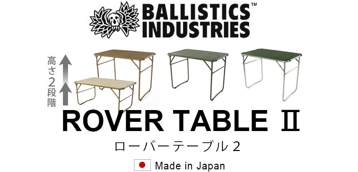 バリスティクス ローバーテーブル2 BALLISTICS ROVER TABLE 2 [シルバー×オリーブドラブ]