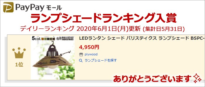 LEDランタン シェード バリスティクス ランプシェード BSPC-011