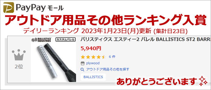 BALLISTICS バリスティクス エスティー2 バレル ST2 BARREL