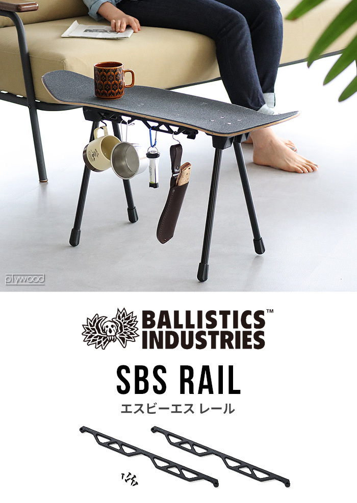 バリスティクス BALLISTICS SBS RAIL SBSKIT SKATE BOARD STOOL オプションパーツ レール