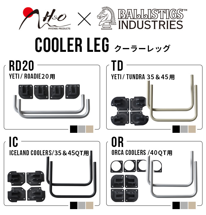 正規品 バリスティクス クーラーレッグ BALLISTICS COOLER LEG [TD] BSPC-H005 本体別売り  YETI/タンドラ35＆45専用 カスタムパーツ