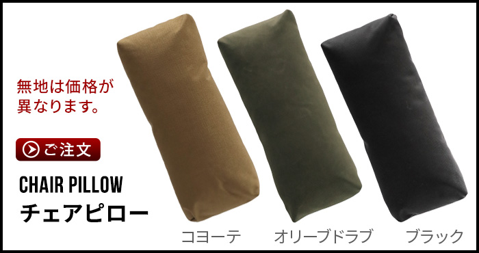 バリスティクス チェアピロー 無地 BALLISTICS CHAIR PILLOW BAA-2303 首サポートピロー 首 枕 クッション キャンプ  デイジーチェーン