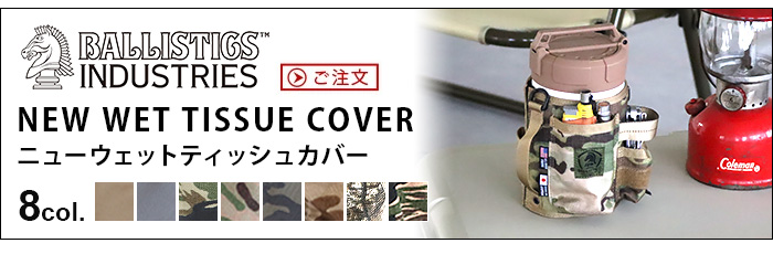 BALLISTICS（バリスティクス） ウェットティッシュケース おしゃれ