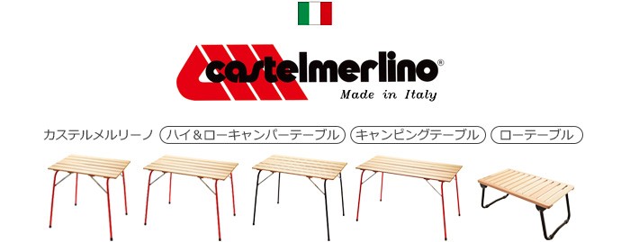 カステルメルリーノ ハイ＆ローキャンパーテーブル イタリアン