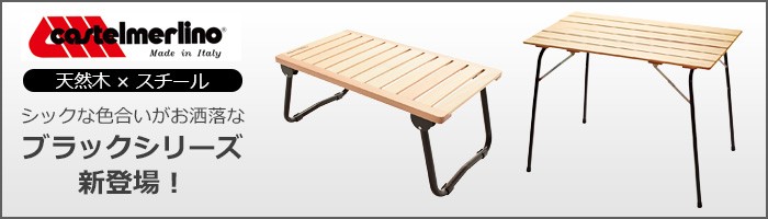 カステルメルリーノ ハイ&ローキャンパーテーブル 100×60 カステルメルリーノ ハイ&ローキャンパーテーブル 100×60