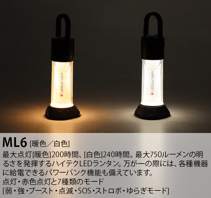 LEDランタン 小型 充電式 レッドレンザー ML6 白色 / ML6 Warm 暖色 