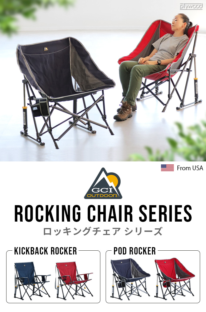 チェア 椅子 キャンプ アウトドア 折りたたみ キックバック ロッカー GCI Outdoor KICKBACK ROCKER CHAIR イス  GCIOutdoor