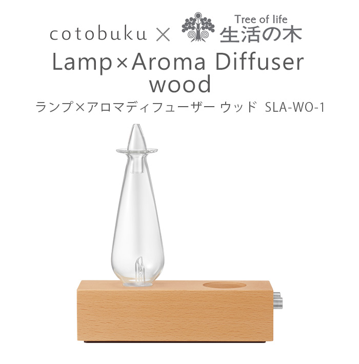 【LINEギフト用販売ページ】アロマディフューザー cotobuku×生活の木 Lamp×Aroma Diffuser SLA-WO-1 コトブク  ランプ×アロマディフューザー ウッド