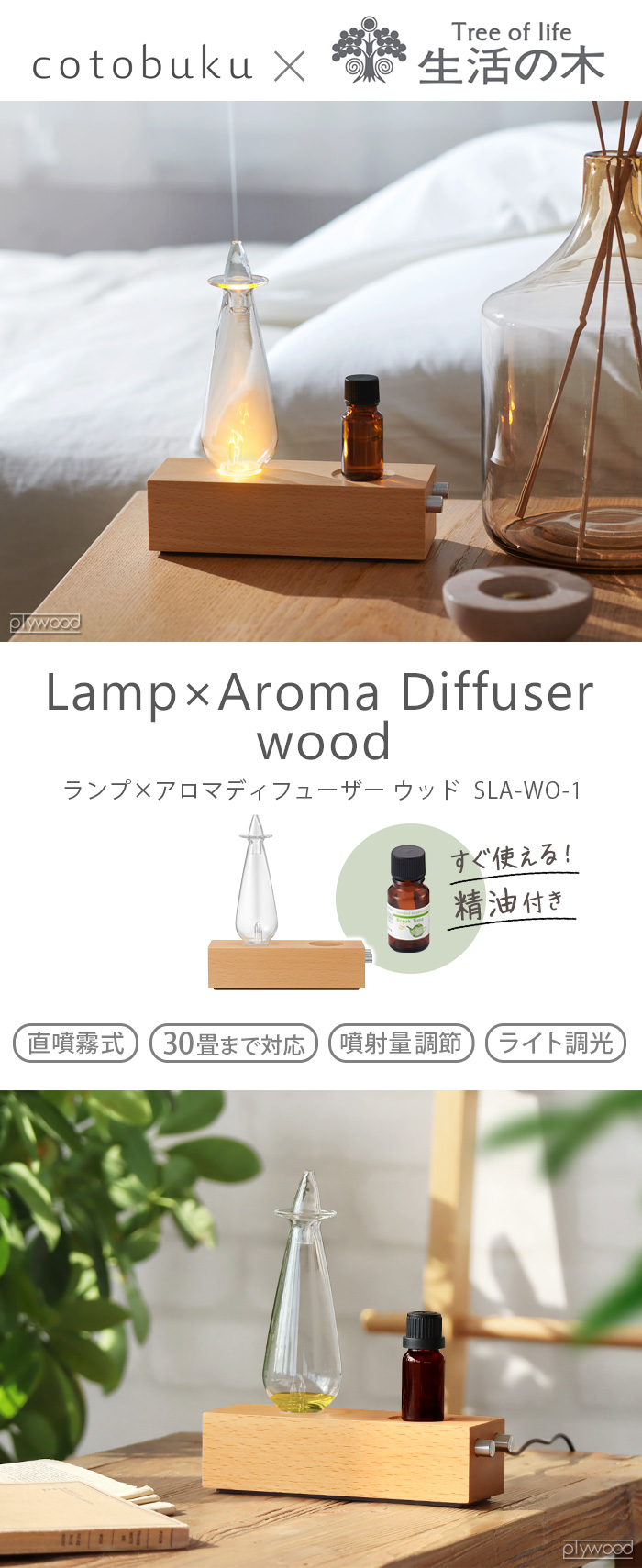 【選べる特典付】アロマディフューザー 水なし おしゃれ cotobuku×生活の木 Lamp×Aroma Diffuser SLA-WO-1 コトブク  ランプ×アロマディフューザー ウッド