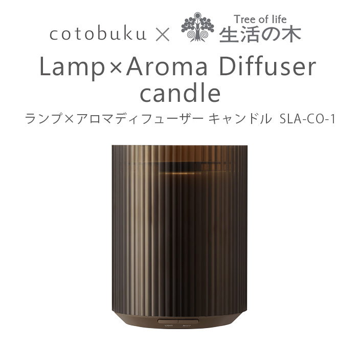 【選べる特典付】オイル 水なし cotobuku×生活の木 ランプ×アロマディフューザー キャンドル コトブク Lamp×Aroma Diffuser candle SLA-CO-1｜plywood｜02
