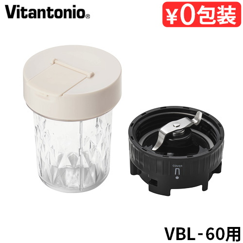 ビタントニオ（Vitantonio） ビタント二オマイボトルブレンダー VBL-60