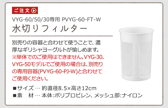 ビタントニオ ヨーグルトメーカー 水切りフィルター  PVYG-60-FT-W 本体別売り VYG-60   VYG-50   VYG-30 専用