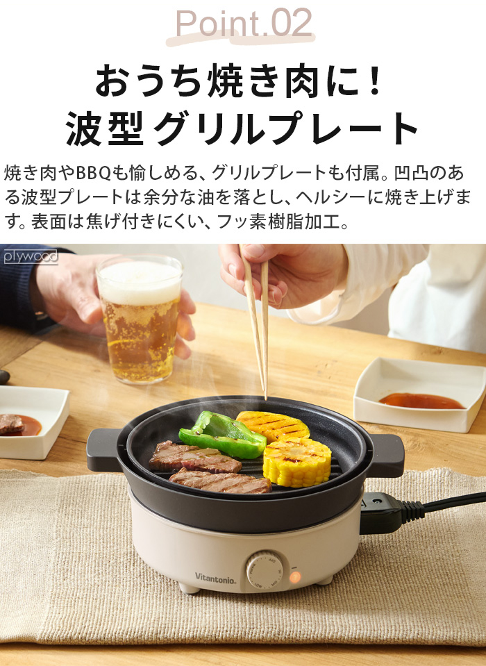 ビタントニオ（Vitantonio） 【選べる特典付】電気鍋 1人用 2人用