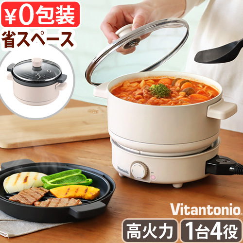 ビタントニオ（Vitantonio） 【選べる特典付】電気鍋 1人用 2人用