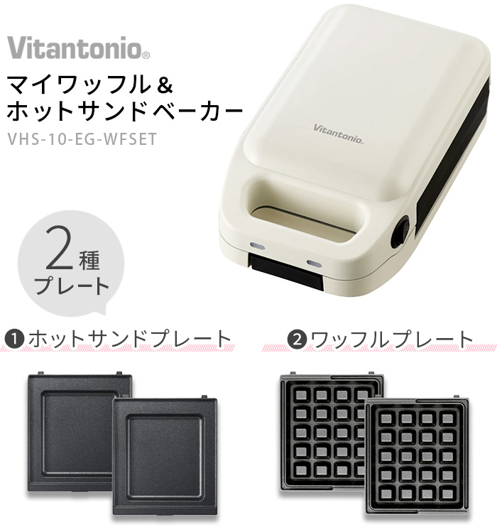 超希少Vitantonio ホットサンドメーカー VSW-450-PK美品 楽天市場】ビタントニオ ワッフル&ホットサンドベーカー vsw－450の通販