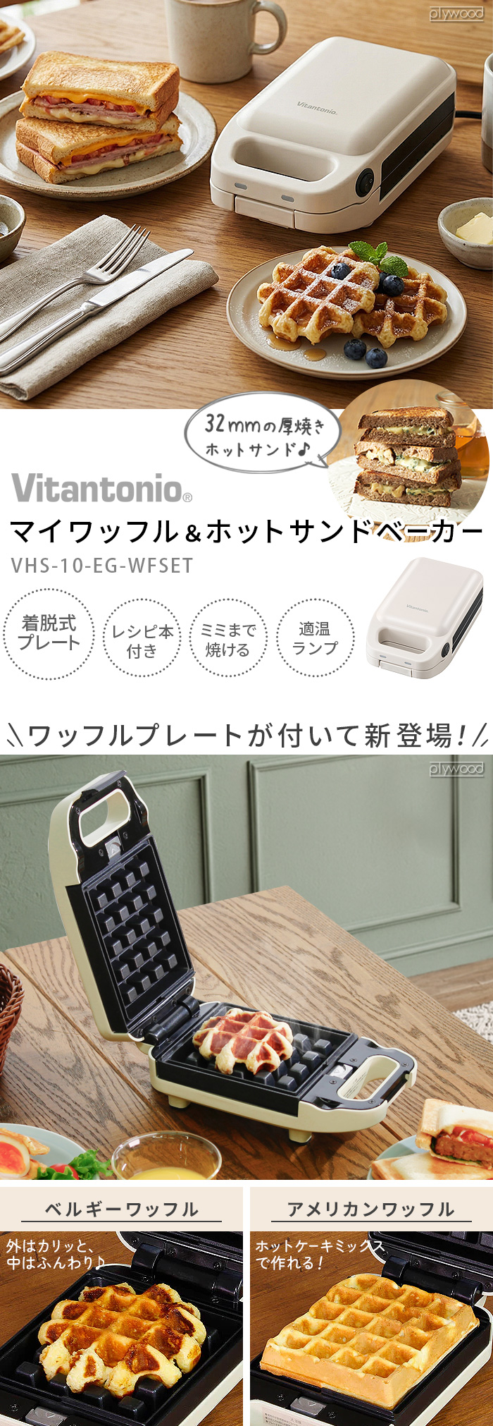 Vitantonio マイワッフル＆ホットサンドベーカー VHS-10-EG-WFSET