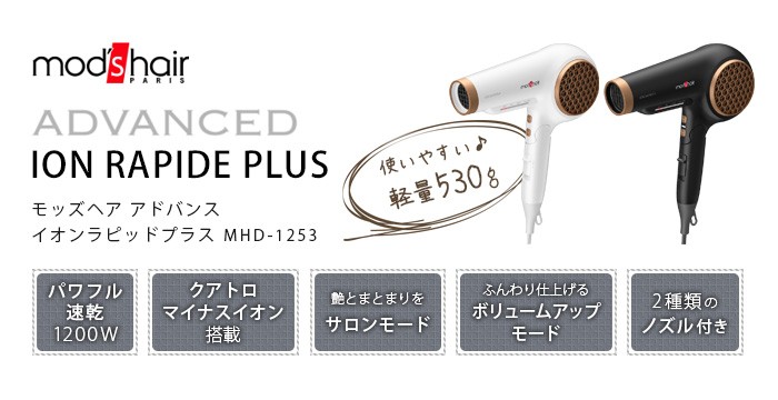 【新品】mod's hair アドバンス イオンラピッドプラス MHD-1253 アドバンス イオンラピッドプラス – mod's hair styling tools