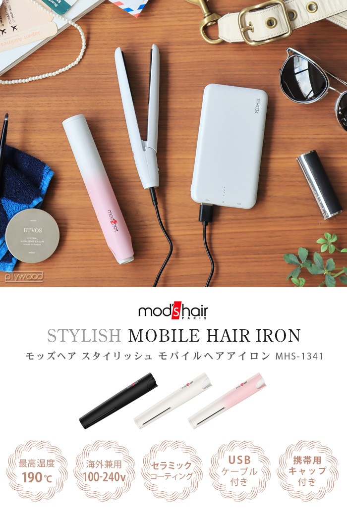 ヘアアイロン ミニ Usb モッズヘア スタイリッシュ モバイルヘアアイロン Mhs 1341 Stylish Mobile Hair Iron Plywood 通販 Paypayモール