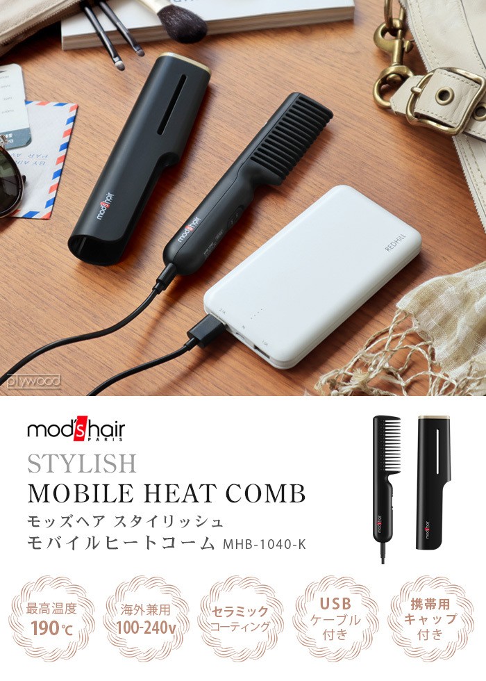 Mobile HEAT COMB 携帯用ヘアアイロン 楽天市場】携帯用ヘアアイロン ヘアアイロン ブラシ USB