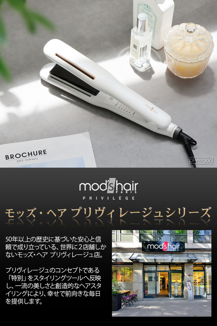 mod's hair（モッズヘア） ヘアアイロン ストレート プリヴィレージュ