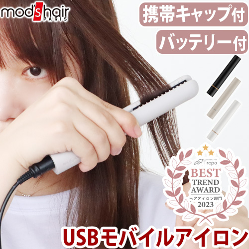 【レビュー特典付】 ヘアアイロン ミニ usb 携帯用 モッズヘア スタイリッシュ モバイルヘアアイロン + モバイルバッテリーセット [MHS-1342] mod's hair 韓国