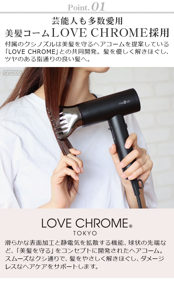 【LINEギフト用販売ページ】モッズヘア ラブクロム コラボ ドライヤー 大風量 mod's hair×LOVE CHROME プリヴィレージュ ラ・ボーテ MHD-1210-K｜plywood｜06