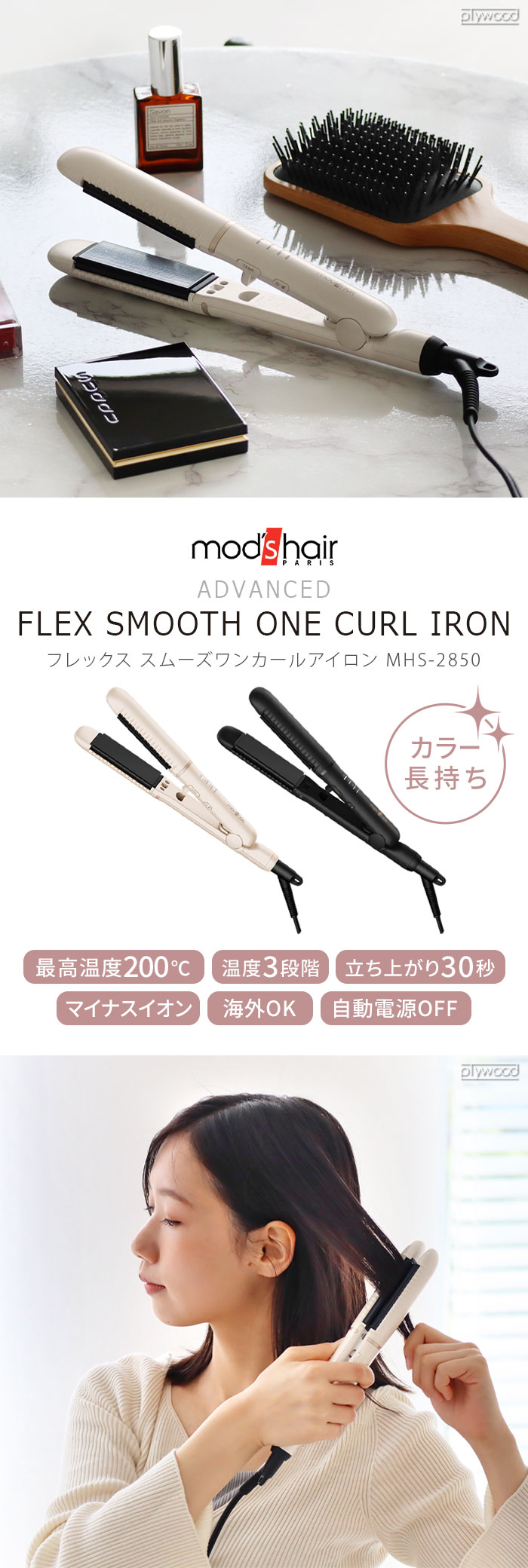 mods hair モッズヘア フレックススムーズワンカールアイロン MHS-2850